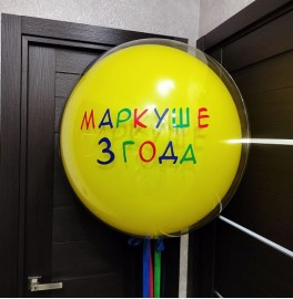 Большой шар с надписью, желтый
